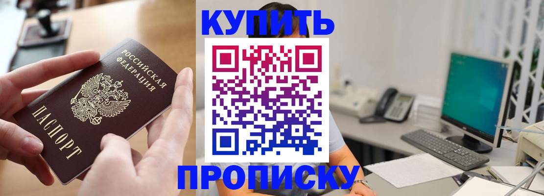 купить прописку в Химках