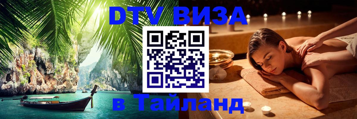 DTV Visa Thailand — прайс и условия, виза без дополнительных документов - 19.11.2025 