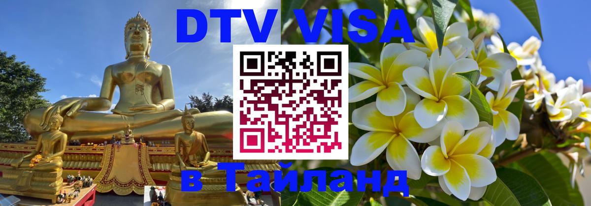 Оформить DTV визу в Тайланд Химки 