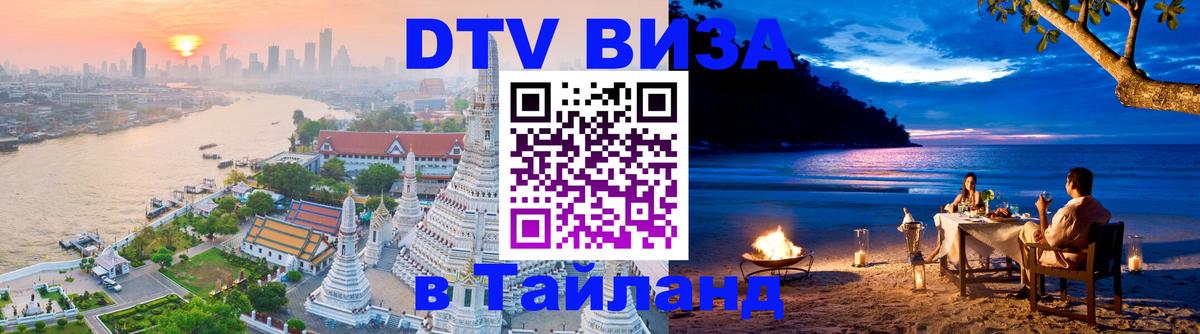DTV Виза в Тайланд для россиян 